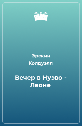 Книга Вечер в Нуэво - Леоне