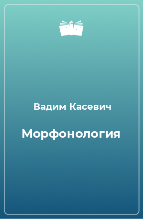 Книга Морфонология