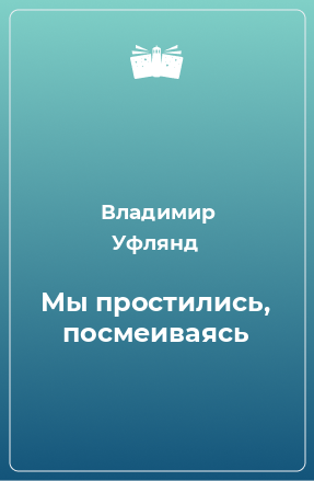 Книга Мы простились, посмеиваясь