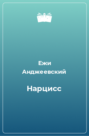 Книга Нарцисс