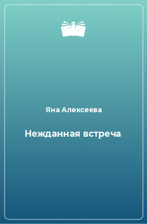 Книга Нежданная встреча