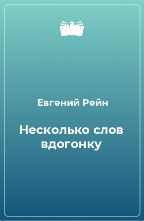 Книга Несколько слов вдогонку