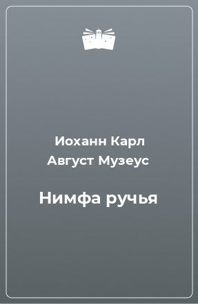 Книга Нимфа ручья