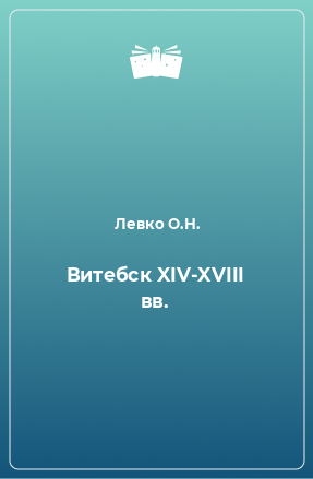 Книга Витебск XIV-XVIII вв.