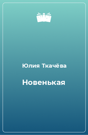 Книга Новенькая