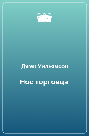 Книга Нос торговца