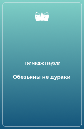 Книга Обезьяны не дураки