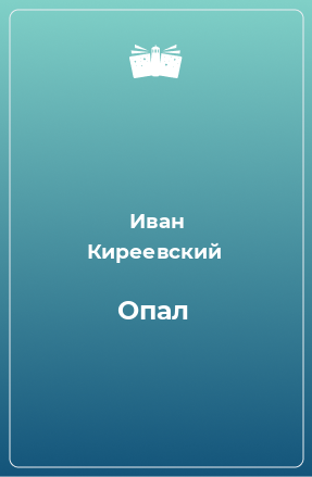 Книга Опал