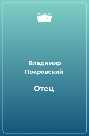 Книга Отец