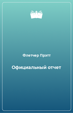 Книга Официальный отчет