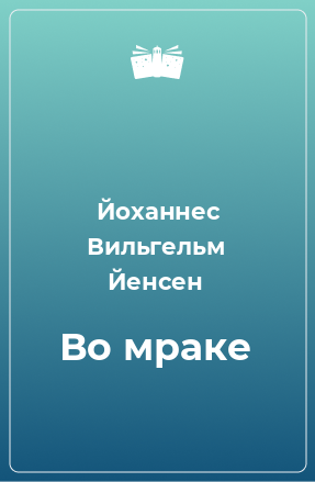 Книга Во мраке