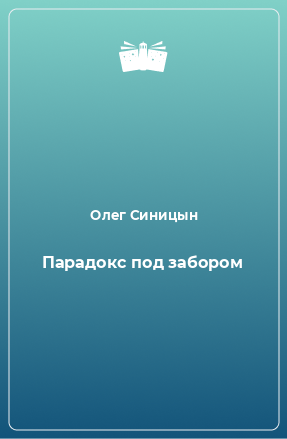 Книга Парадокс под забором