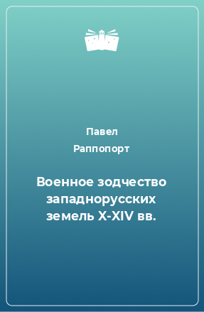 Книга Военное зодчество западнорусских земель X-XIV вв.