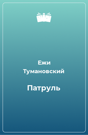 Книга Патруль