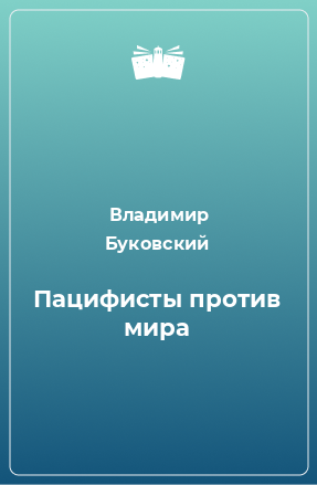 Книга Пацифисты против мира