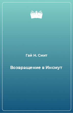 Книга Возвращение в Инсмут