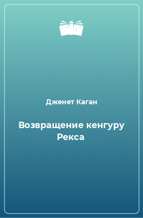 Книга Возвращение кенгуру Рекса