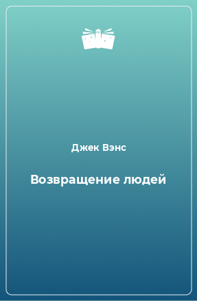 Книга Возвращение людей