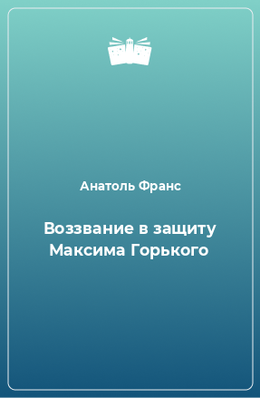 Книга Воззвание в защиту Максима Горького