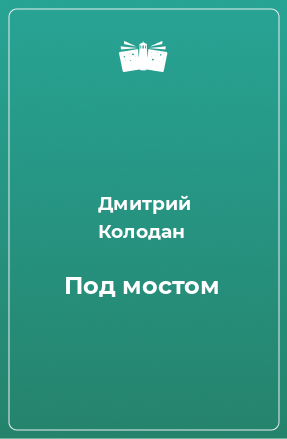 Книга Под мостом