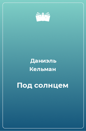 Книга Под солнцем