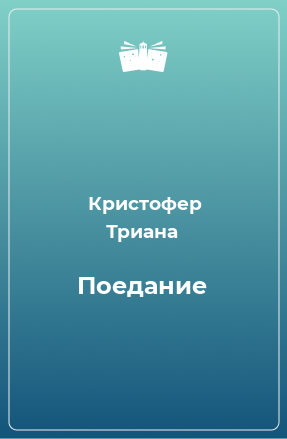 Книга Поедание