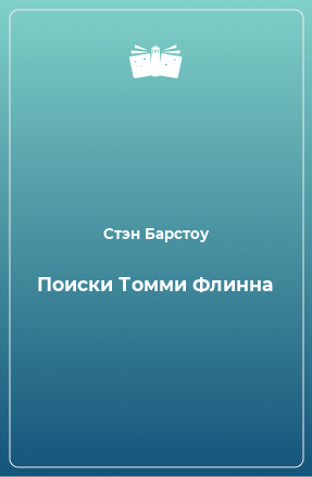 Книга Поиски Томми Флинна