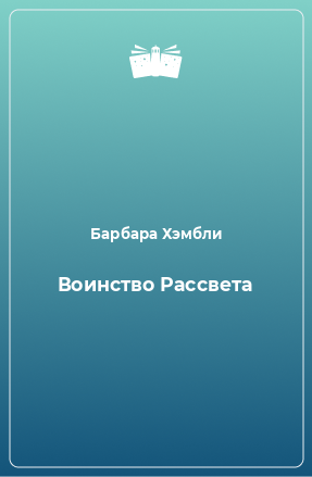 Книга Воинство Рассвета