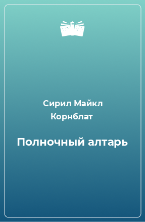 Книга Полночный алтарь