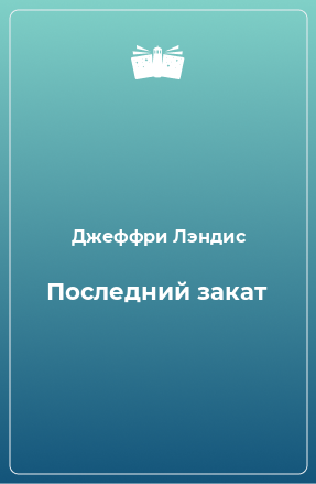 Книга Последний закат