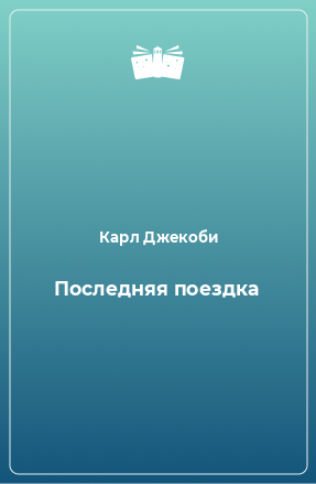 Книга Последняя поездка