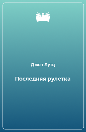 Книга Последняя рулетка