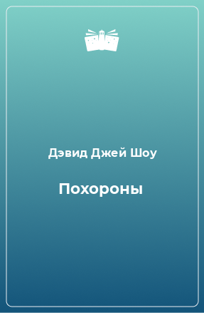 Книга Похороны