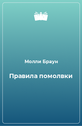 Книга Правила помолвки