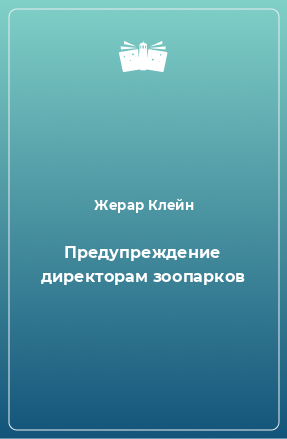 Книга Предупреждение директорам зоопарков