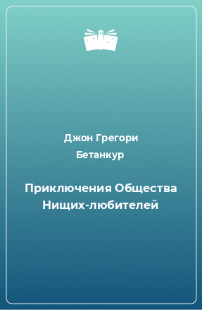 Книга Приключения Общества Нищих-любителей