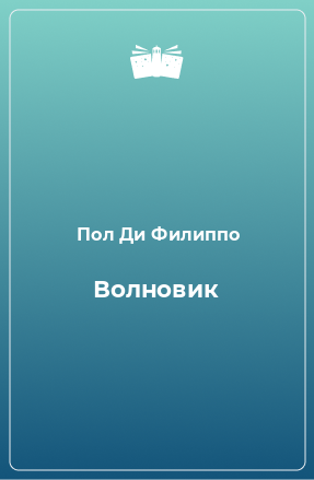 Книга Волновик