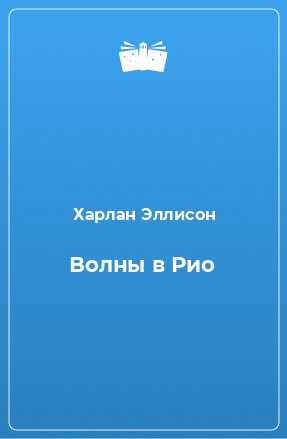 Книга Волны в Рио