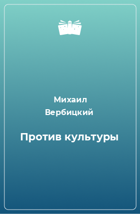 Книга Против культуры