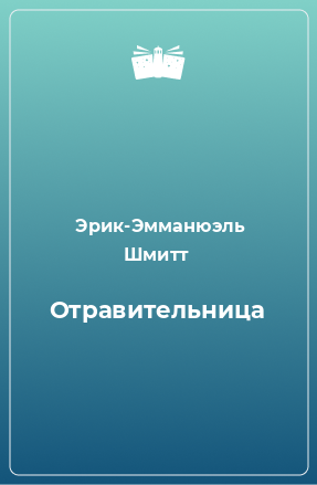 Книга Отравительница