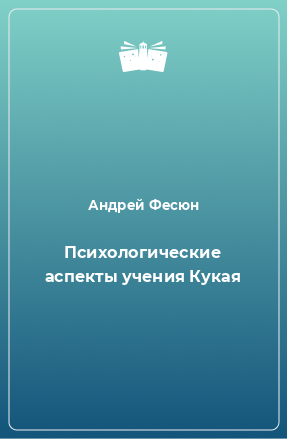 Книга Психологические аспекты учения Кукая