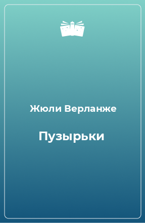 Книга Пузырьки