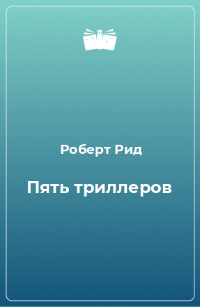 Книга Пять триллеров