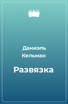 Книга Развязка