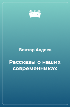 Книга Рассказы о наших современниках