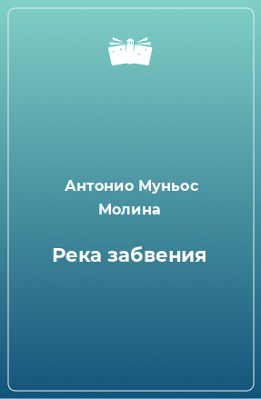 Книга Река забвения