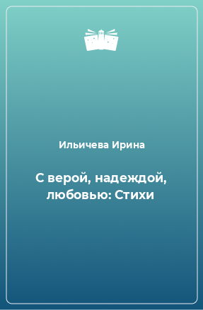 Книга С верой, надеждой, любовью: Стихи