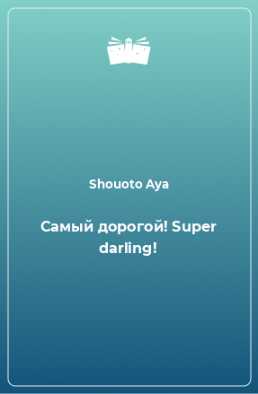 Книга Самый дорогой! Super darling!