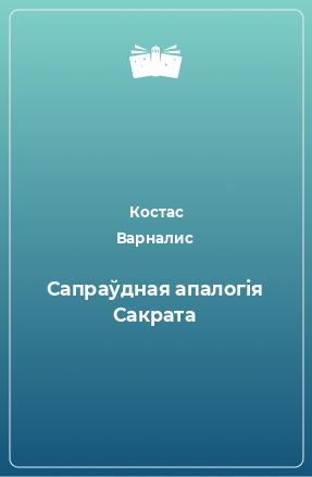 Книга Сапраўдная апалогія Сакрата