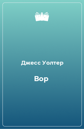 Книга Вор